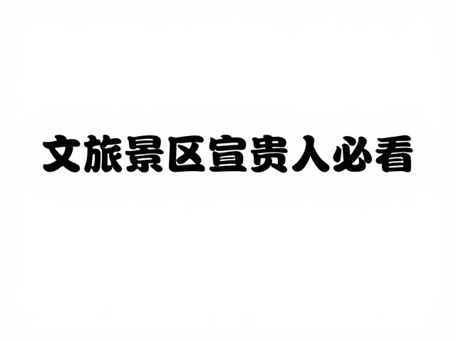 文旅景区宣传负责人必看,科技互联网赋能极简排版新范式