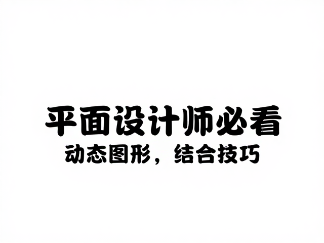动态图形在提案中的核心价值与视觉引导逻辑