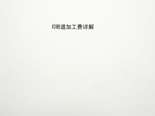 裁切与模切工序的加工费构成逻辑