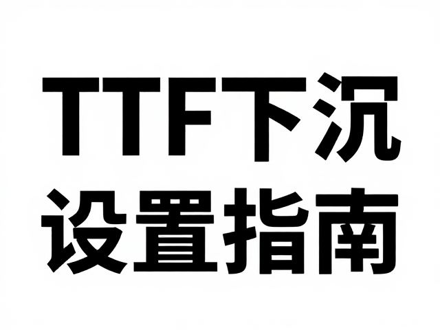TTF字体首字下沉高度设置指南，如何批量转曲曲线保排版