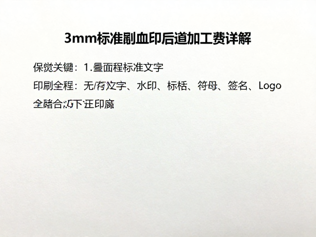 3mm标准出血双胶纸印刷后道加工费详解