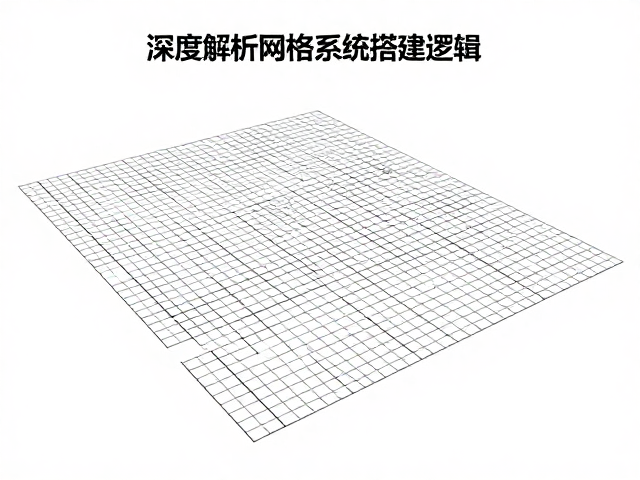 网格系统的核心架构与数据映射机制