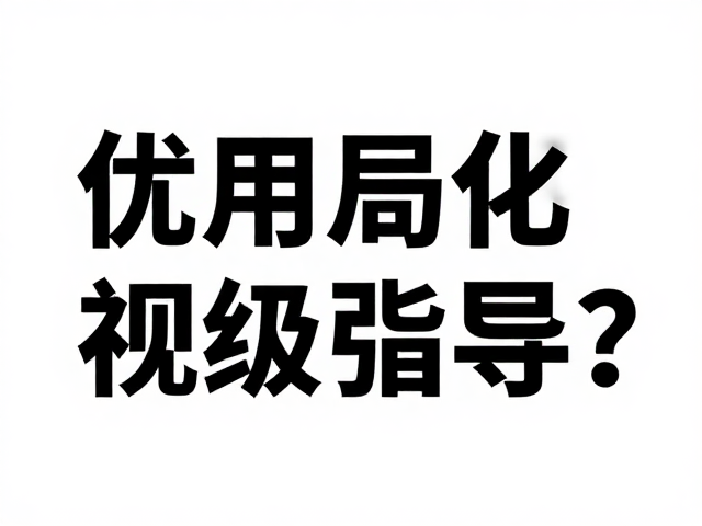 形态语言与信息层级的映射关系