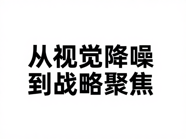 品牌企划设计师如何用极简排版规划未来愿景?
