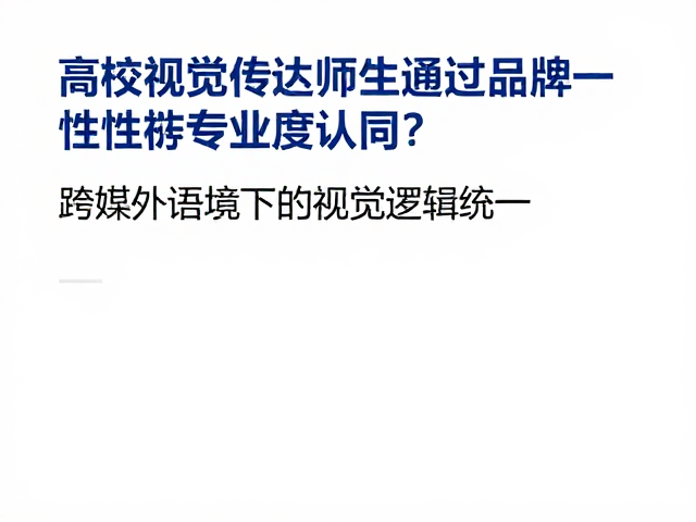 跨媒介语境下的视觉逻辑统一