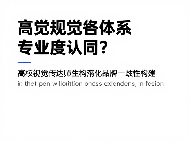 高校视觉传达师生如何通过品牌一致性提升专业度认同?