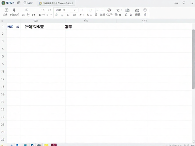 拼写语法检查与校对机制