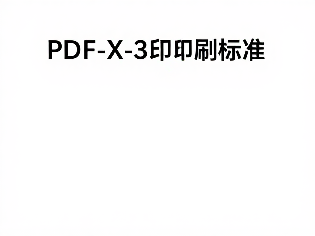 零色差输出的技术验证与质量控制