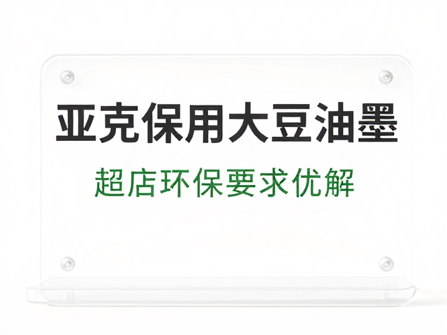 环保优势与可持续发展价值