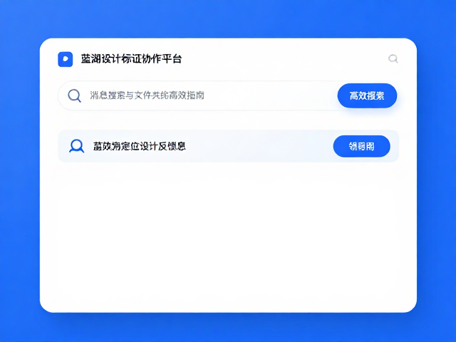 蓝湖设计标注协作平台,消息搜索与文件共享高效指南