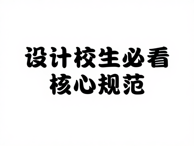 字体排版的层级与从属规范