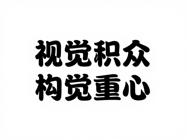 视觉重心与色彩明度法则，用字体性格锁定设计焦点