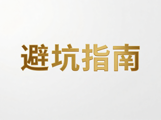 材料选型与版面设计的规避策略