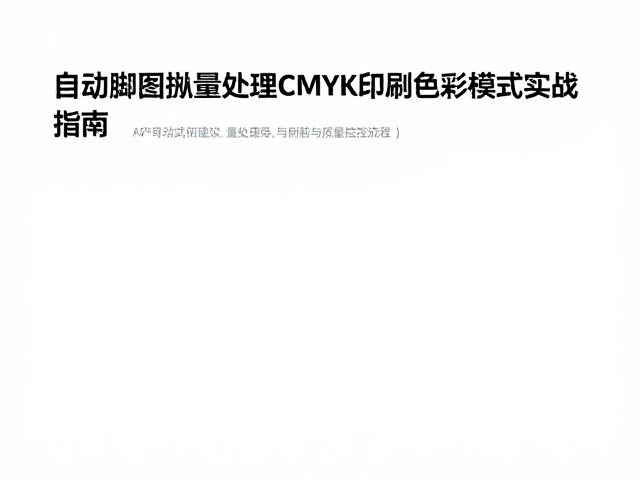 印刷前色彩校验与质量控制流程