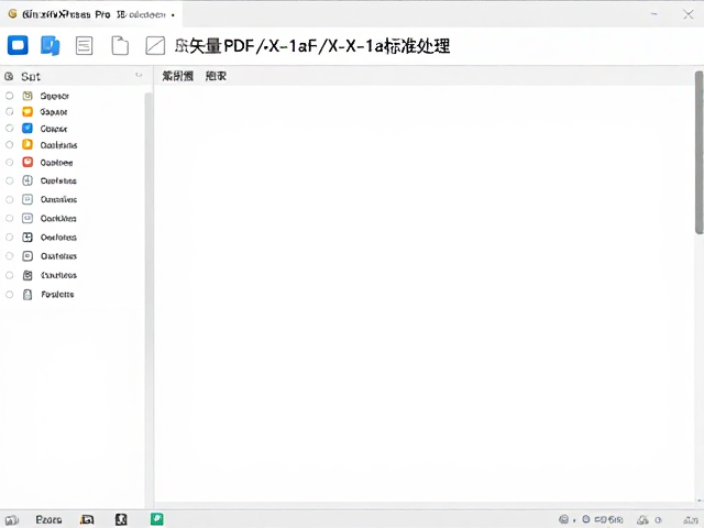 导出矢量PDF/X-1a标准:验证与常见问题处理