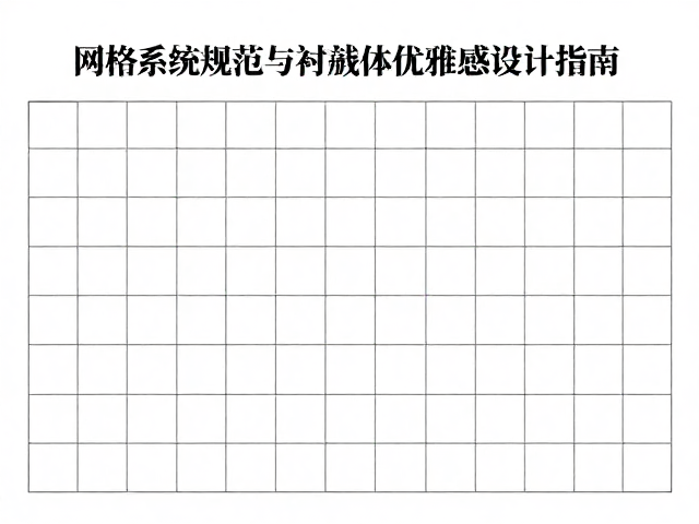 网格系统:构建视觉秩序的隐形骨架