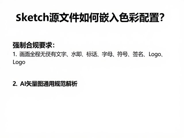 AI矢量图的通用规范与数据标准化