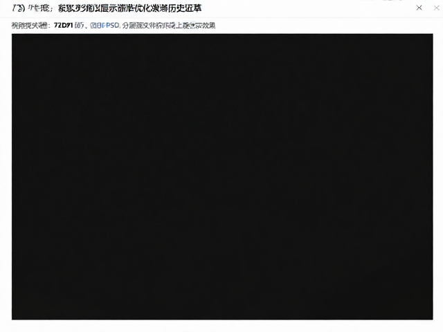 72DPI屏幕显示标准，获取PSD分层源文件优化线上展示效果