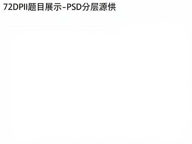 优化线上展示效果的关键参数设置
