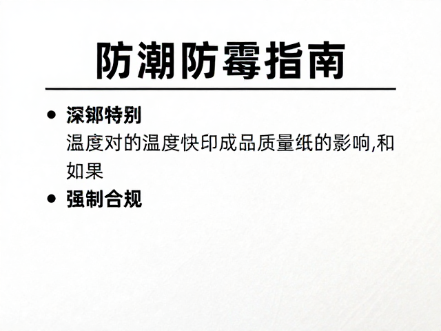 温湿度对快印成品质量的影响