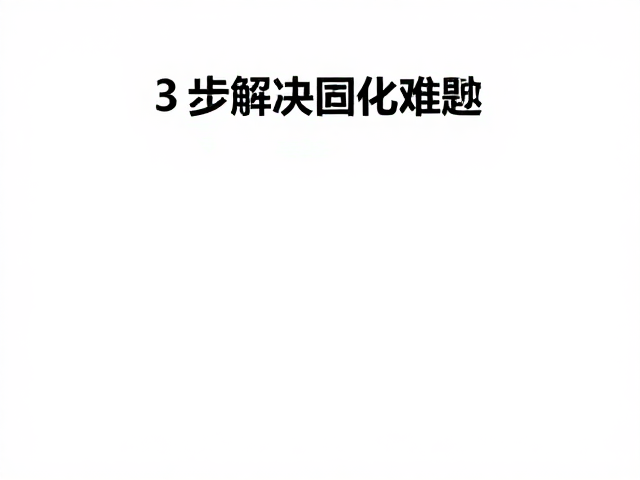 分步调试固化参数与油墨适配