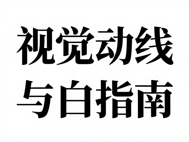 字体排版：信息传达的效率引擎