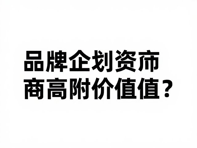 品牌企划设计师,商务形象设计,如何通过视觉提升高附加值?