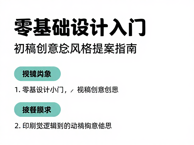 零基础设计入门，初稿创意风格提案指南，附印刷输出标准详解