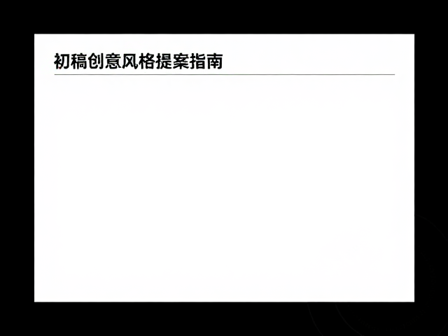 初稿创意风格提案指南:从概念到视觉落地