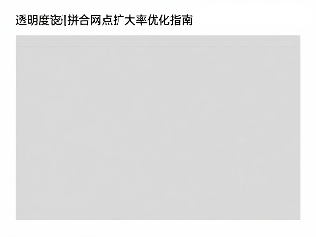 透明度拼合预设参数设置,最小文字高度与网点扩大率优化指南
