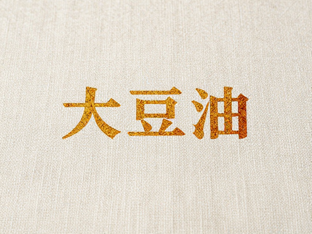 大豆油墨在亚麻布艺印刷中的技术优势