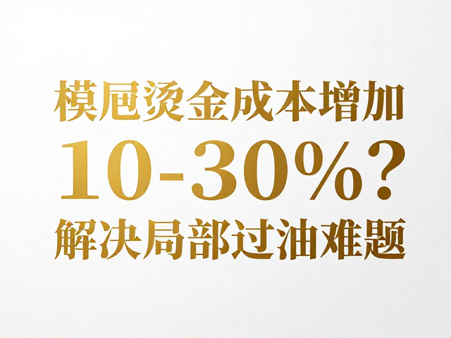 模切烫金成本激增的隐性推手