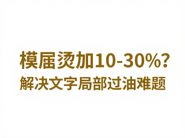 技术痛点:文字局部过油的工艺瓶颈