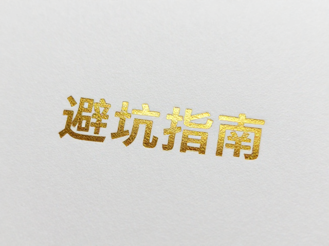 纸张吸墨性对烫印效果的决定性影响
