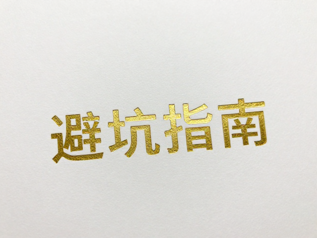 避坑指南：识别与应对不同纸张的烫印陷阱