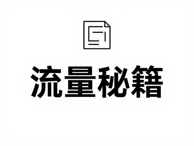 算法偏好与SEO关键词的自然植入