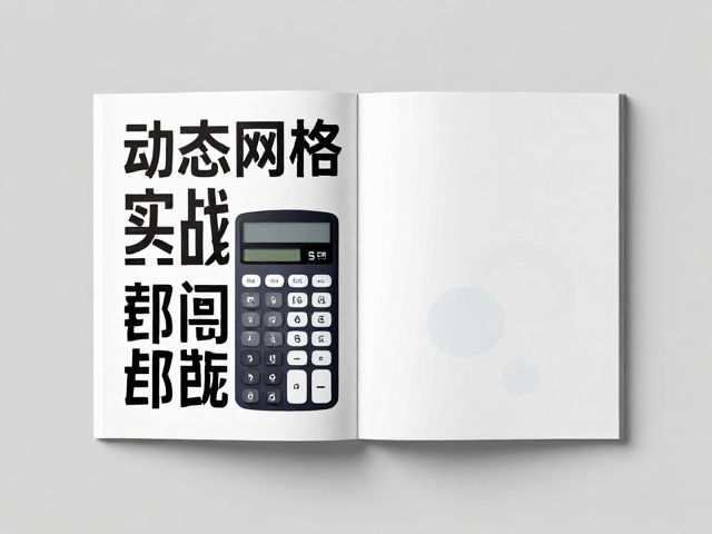 动态网格排版实战,用Grid计算器优化画册内页尺寸