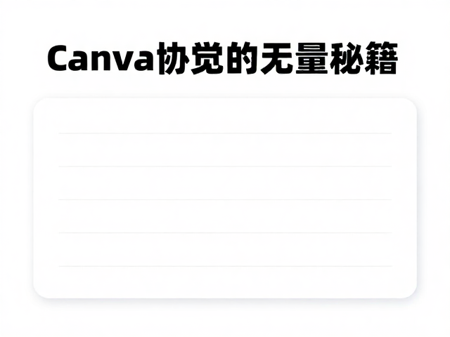 Notion策划,Canva Text排版,图文比例协调的流量秘籍