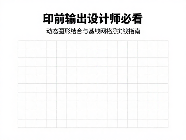 基线网格系统的构建与动态适配