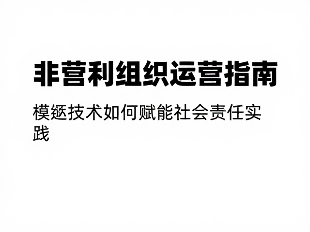 非营利组织运营指南，模切技术如何赋能社会责任实践