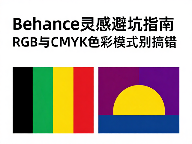 RGB与CMIIK色彩模式的核心差异与适用场景