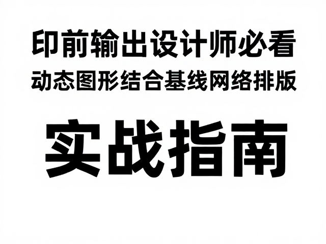 印前输出规范与技术细节