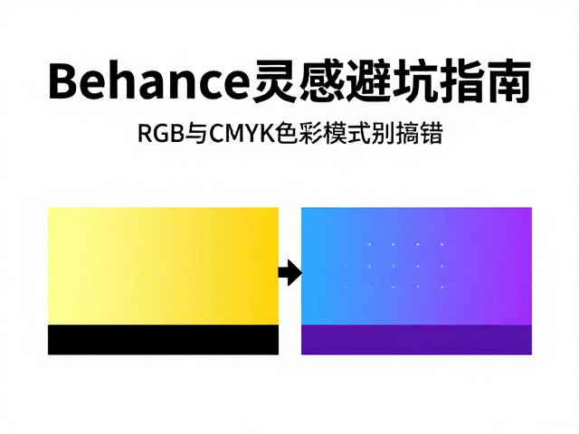 色彩模式切换中的常见误区与修正策略