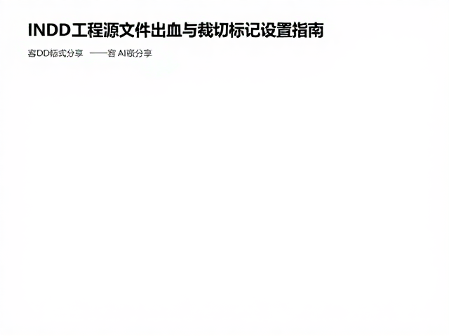 INDD工程源文件出血与裁切标记设置指南