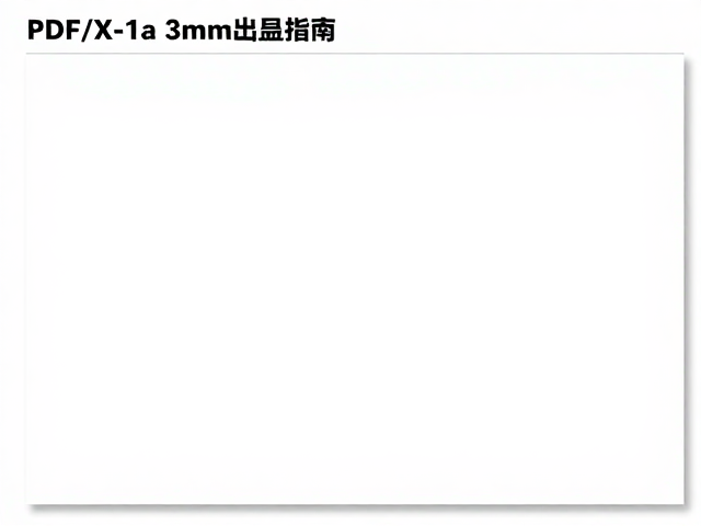 PNG透明底效果图怎么设3mm出血位？PDF/X-1a标准排版指南
