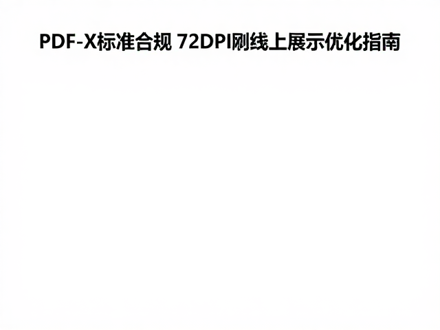 合规性校验与生产环境对接