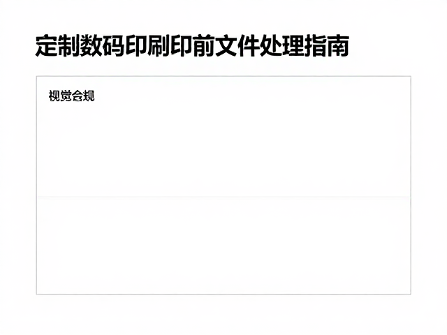 印前文件色彩管理与模式选择