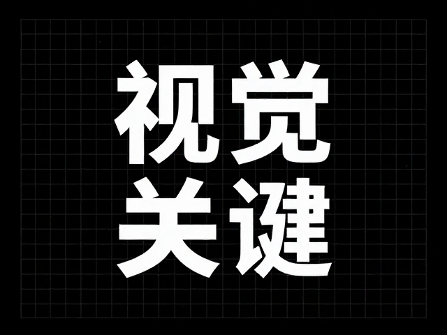 网格系统：构建理性的视觉骨架