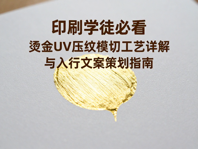 印刷学徒必看，烫金UV压纹模切工艺详解与入行文案策划指南
