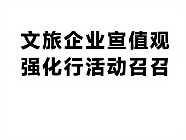 文旅景区宣传负责人必看,用企业文化价值观强化行动号召